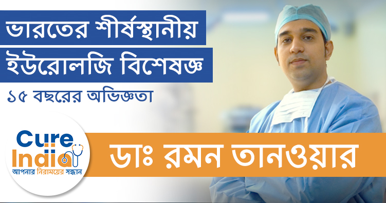 ডাঃ রমন তানওয়ার  -  দিল্লির ইউরোলজি বিশেষজ্ঞ